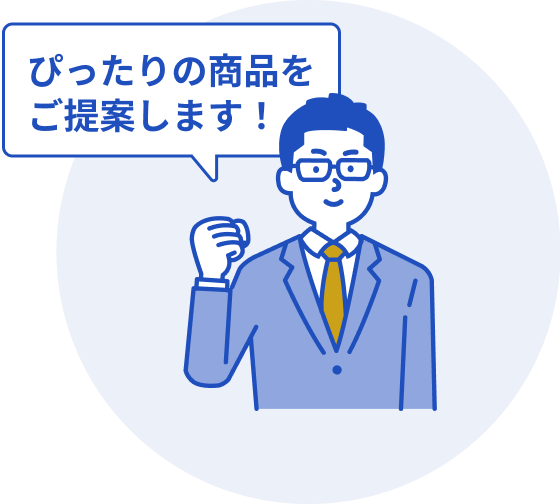 ぴったりの商品をご提案します！とこぶしを上げている男性のイラスト