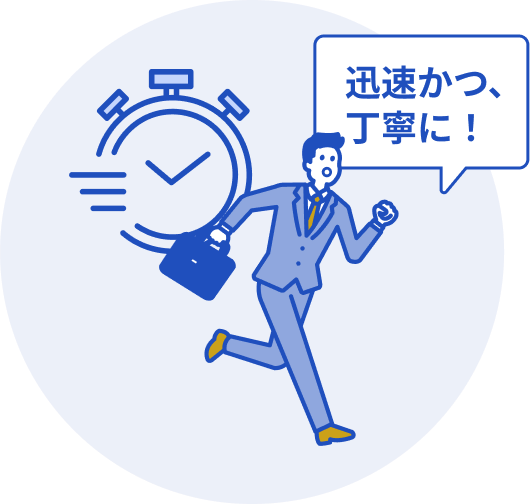 迅速かつ、丁寧に！と走っている男性のイラスト