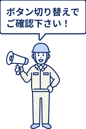 ボタン切り替えでご確認ください！