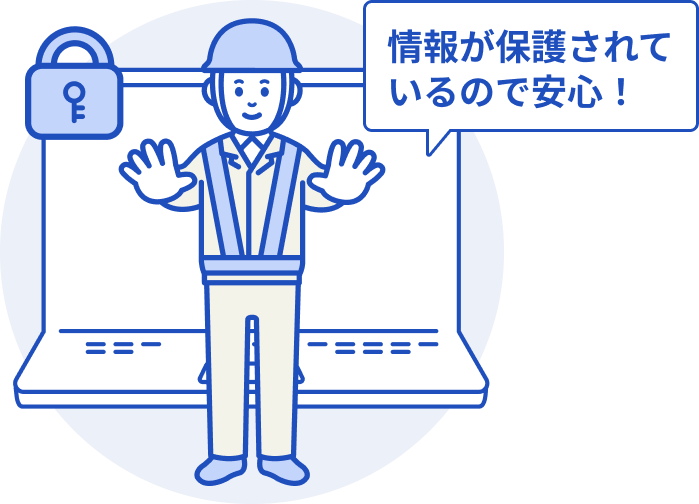 情報が保護されているので安心！パソコンの前で両手を出している施工者のイラスト。左上に鍵のアイコン