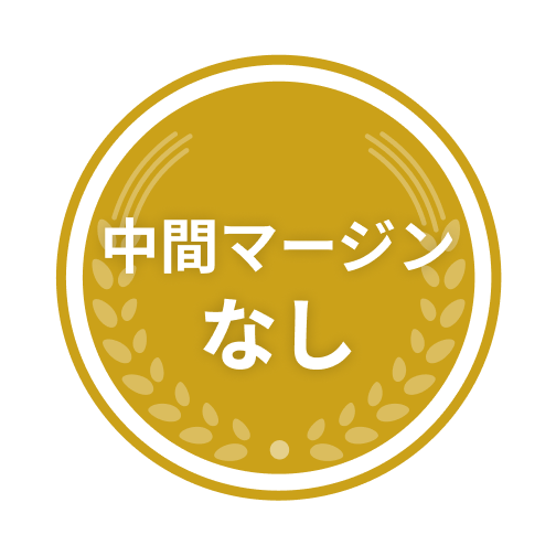 中間マージンなし